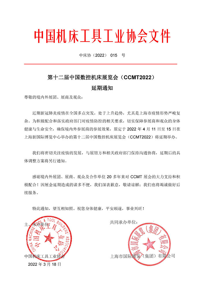 第十二屆中國(guó)數(shù)控機(jī)床展覽會(huì)（CCMT）延期通知！