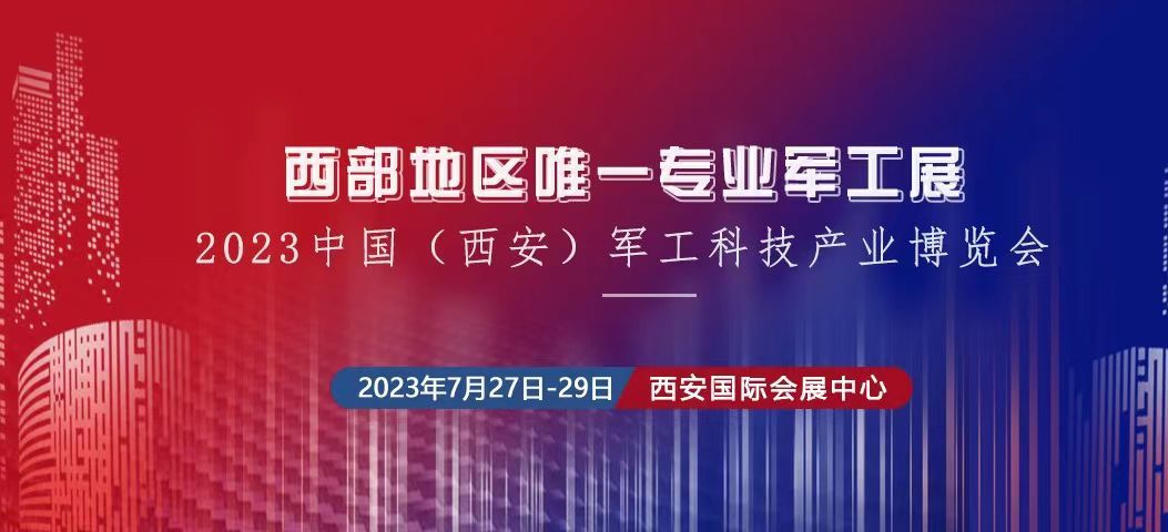 2023中國（西安） 制造暨數(shù)字工業(yè)博覽會、中國（西安）軍工科技產業(yè)博覽會將于2023年7月27日-29日在西安國 際會展中心舉辦
