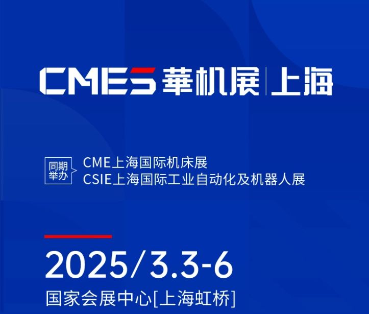 第十屆CMES華機(jī)展|上海國(guó) 際機(jī)床展將于2025年3月3-6日在國(guó) 家會(huì)展中心[上海虹橋]重磅舉辦！