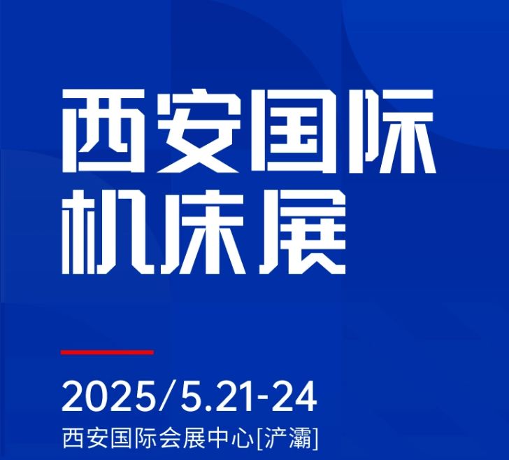 第二屆CMES華機(jī)展|西安國(guó)  際機(jī)床展將于2025年5月21-24日在西安國(guó)  際會(huì)展中心[浐灞]舉辦！