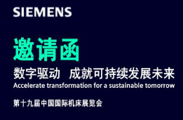 CIMT2025西門(mén)子邀請(qǐng)函